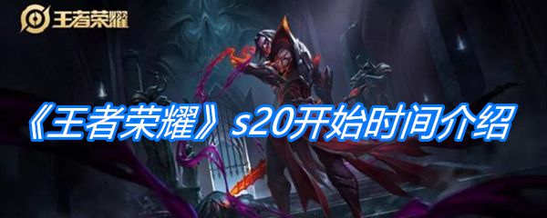 《王者荣耀》s20开始时间介绍