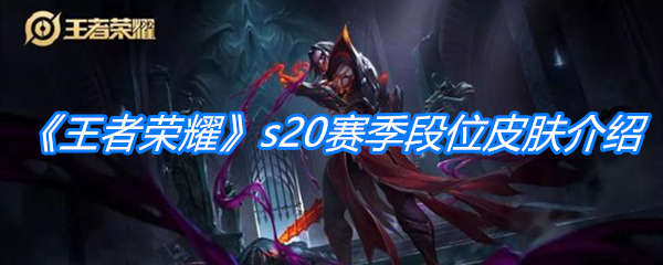 《王者荣耀》s20赛季段位皮肤介绍
