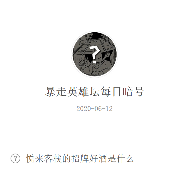 《暴走英雄坛》微信每日暗号6月12日答案