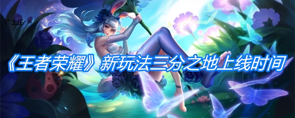 《王者荣耀》新玩法破浪对决上线时间介绍