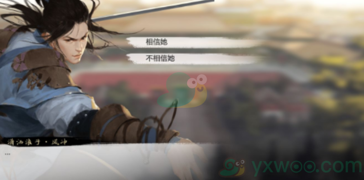 《我的侠客》风冲剧情攻略一览