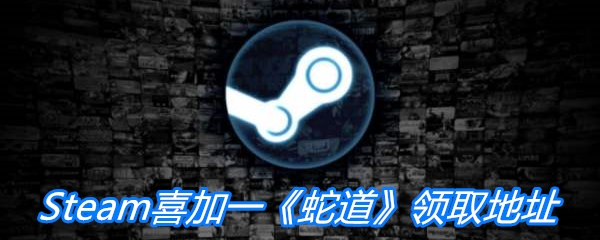 Steam喜加一《蛇道》领取地址