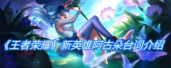 《王者荣耀》新英雄阿古朵台词介绍