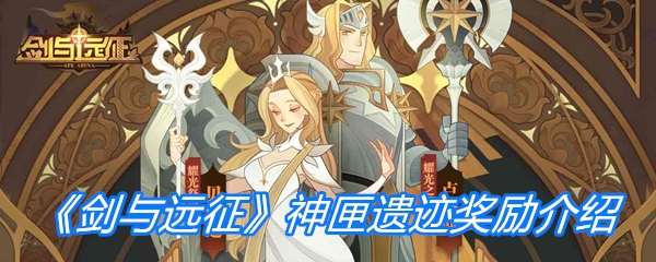 《剑与远征》神匣遗迹奖励介绍