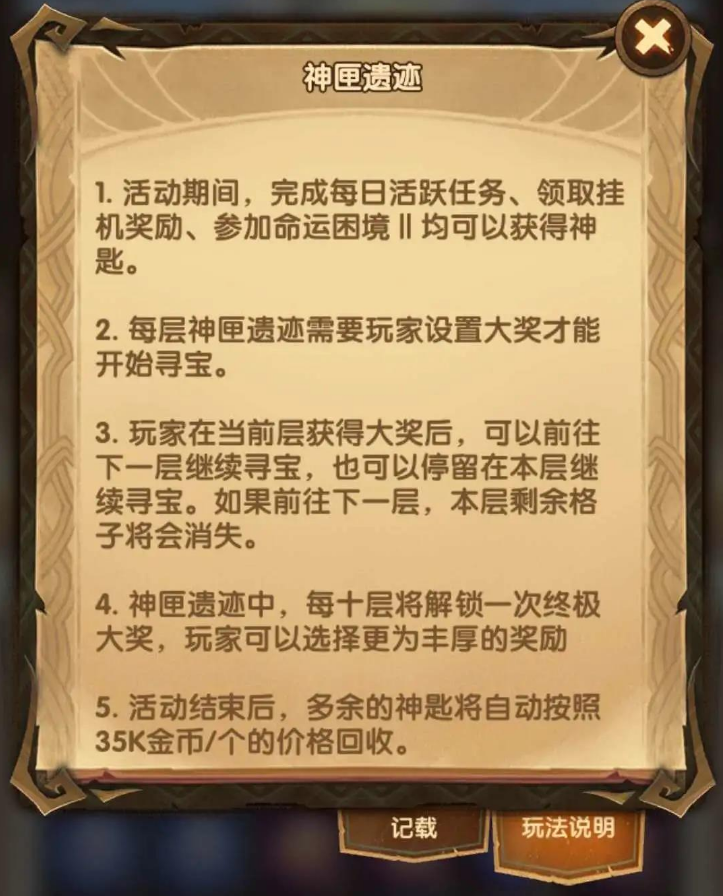 《剑与远征》神匣遗迹奖励介绍