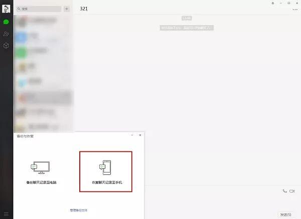 《电脑版微信》聊天信息转移到手机方法介绍