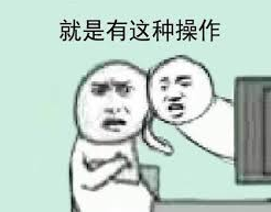 还有这种操作是什么意思