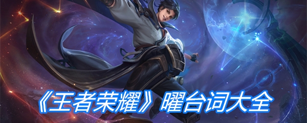 《王者荣耀》曜台词大全