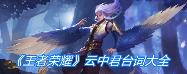 《王者荣耀》云中君台词大全