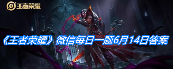 《王者荣耀》微信每日一题6月14日答案