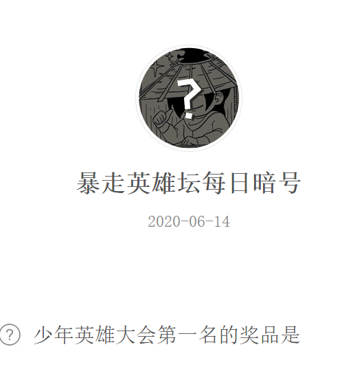 《暴走英雄坛》微信每日暗号6月14日答案