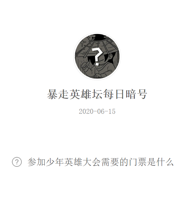 《暴走英雄坛》微信每日暗号6月15日答案