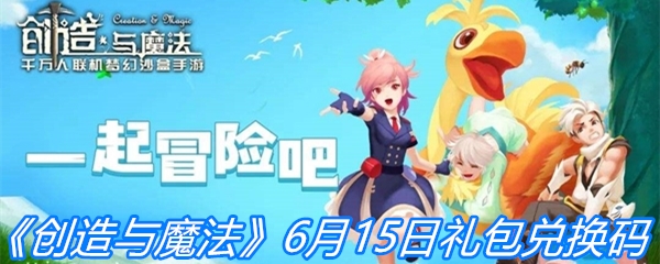 《创造与魔法》6月15日礼包兑换码