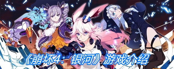 《崩坏4：银河》游戏介绍