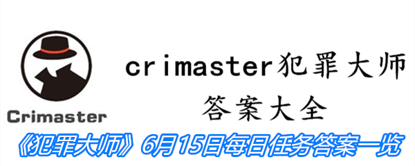 《crimaster犯罪大师》6月15日每日任务答案一览