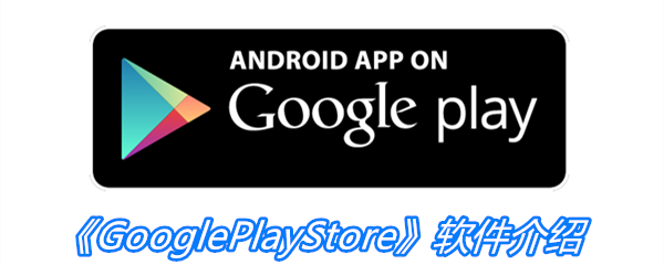 《GooglePlayStore》软件介绍