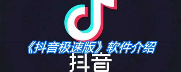 《抖音极速版》软件介绍