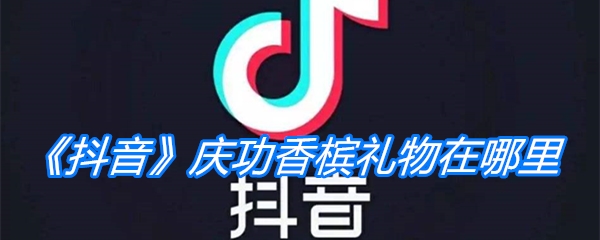 《抖音》庆功香槟礼物在哪里