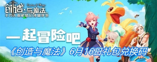 《创造与魔法》6月16日礼包兑换码