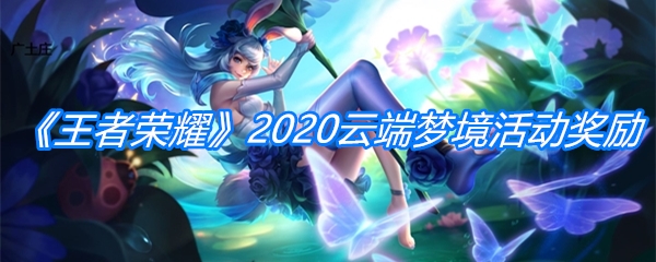 《王者荣耀》2020云端梦境活动奖励更新介绍