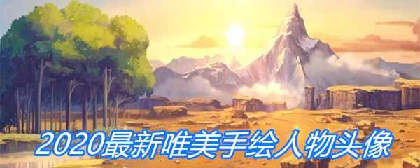 2020最新唯美手绘人物头像