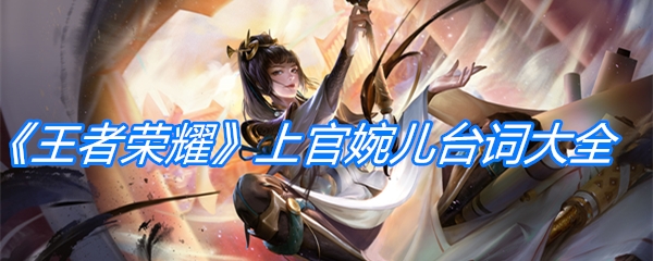 《王者荣耀》上官婉儿台词大全