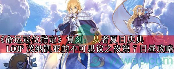 《命运冠位指定》复刻：从者夏日庆典LOOP茂纳凯亚的不可思议之夜第7日昼攻略