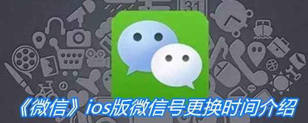 《微信》ios版微信号更换时间介绍