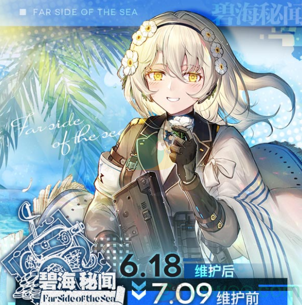 《少女前线》2020年夏日特别行动”碧海秘闻“通关奖励一览