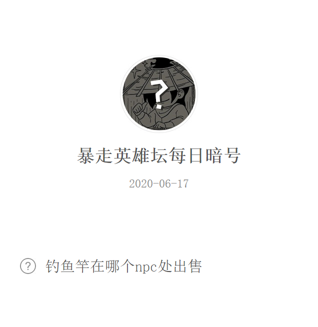 《暴走英雄坛》微信每日暗号6月17日答案