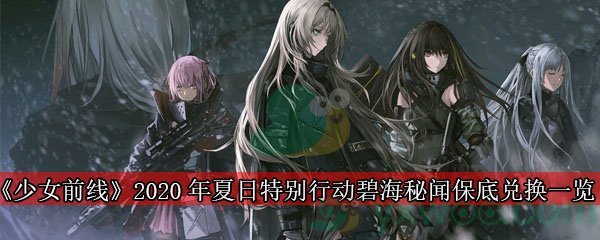 《少女前线》2020年夏日特别行动”碧海秘闻“保底兑换一览