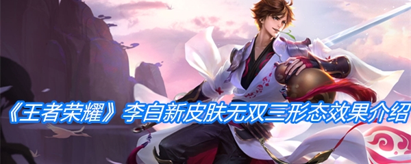 《王者荣耀》李白新皮肤无双三形态效果介绍