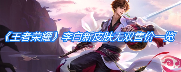 《王者荣耀》李白新皮肤无双售价一览