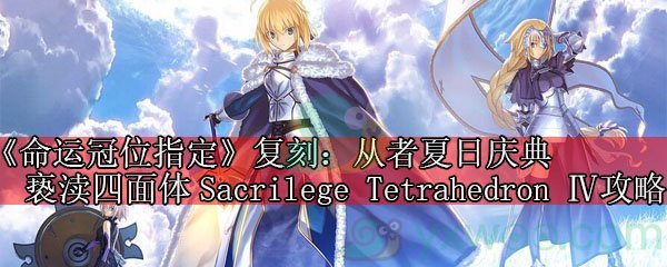 《命运冠位指定》复刻：从者夏日庆典亵渎四面体Sacrilege Tetrahedron Ⅳ攻略