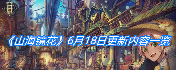 《山海镜花》6月18日更新内容一览