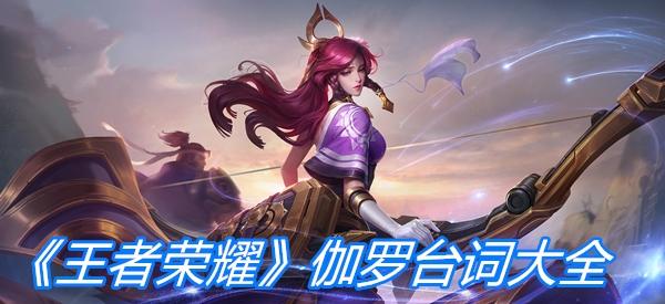 《王者荣耀》伽罗台词大全