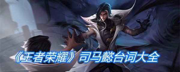 《王者荣耀》司马懿台词大全