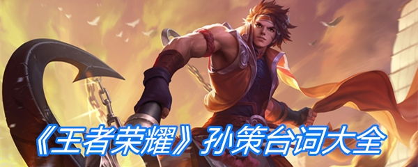 《王者荣耀》孙策台词大全