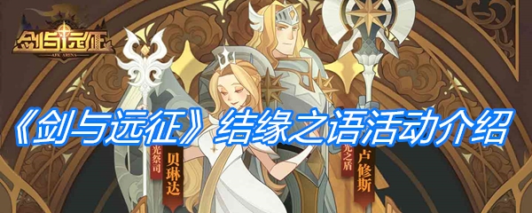 《剑与远征》结缘之语活动介绍