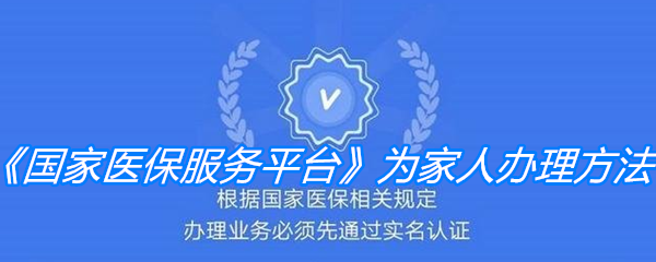 《国家医保服务平台》为家人办理方法介绍