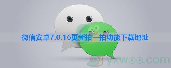 微信安卓版7.0.16新版拍一拍功能下载地址