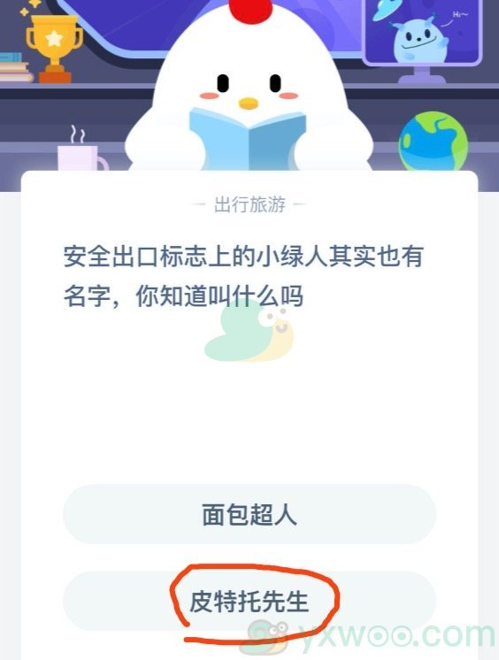 安全出口标志上的小绿人其实也有名字，你知道叫什么吗？