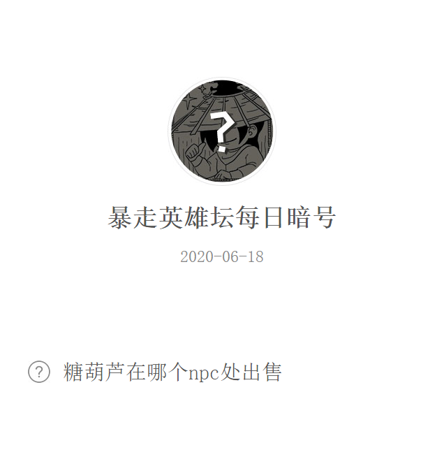 《暴走英雄坛》微信每日暗号6月18日答案