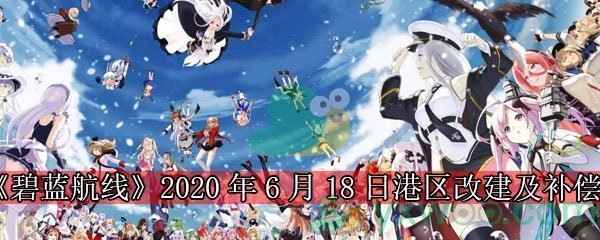 《碧蓝航线》2020年6月18日港区改建及补偿