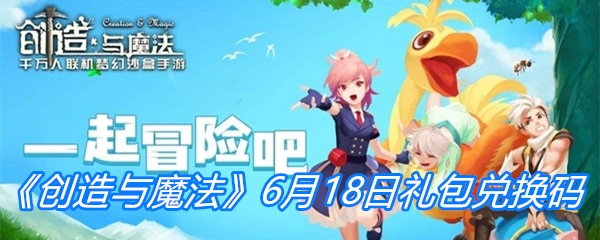 《创造与魔法》6月18日礼包兑换码