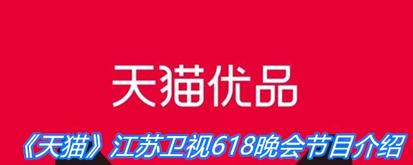 《天猫》江苏卫视618晚会节目介绍