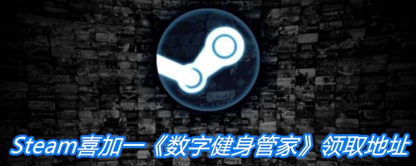 Steam喜加一《数字健身管家》领取地址