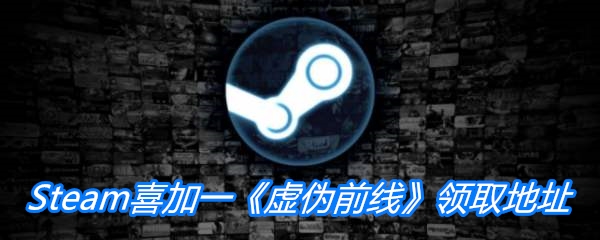 Steam喜加一《虚伪前线》领取地址