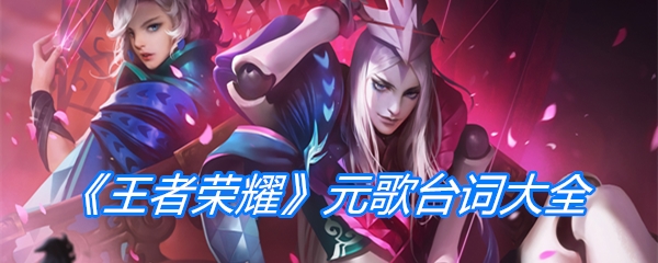《王者荣耀》元歌台词大全