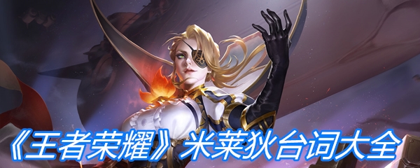 《王者荣耀》米莱狄台词大全